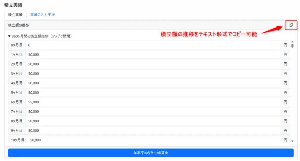 生成された積立実績(「積立実績」のタブ)