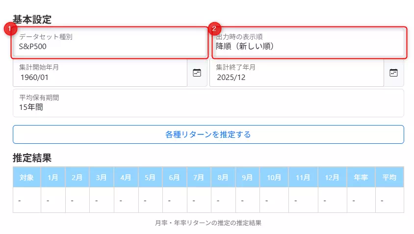 月率リターン・年率リターン推定ツールの使い方①