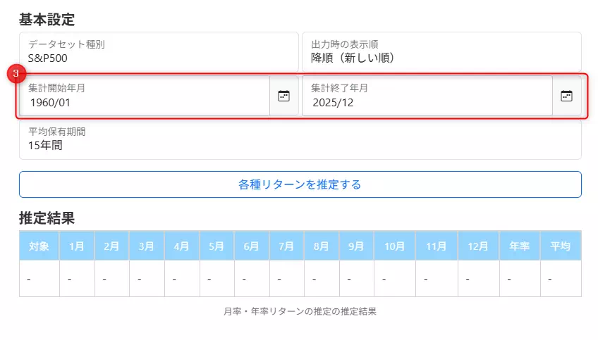 月率リターン・年率リターン推定ツールの使い方②